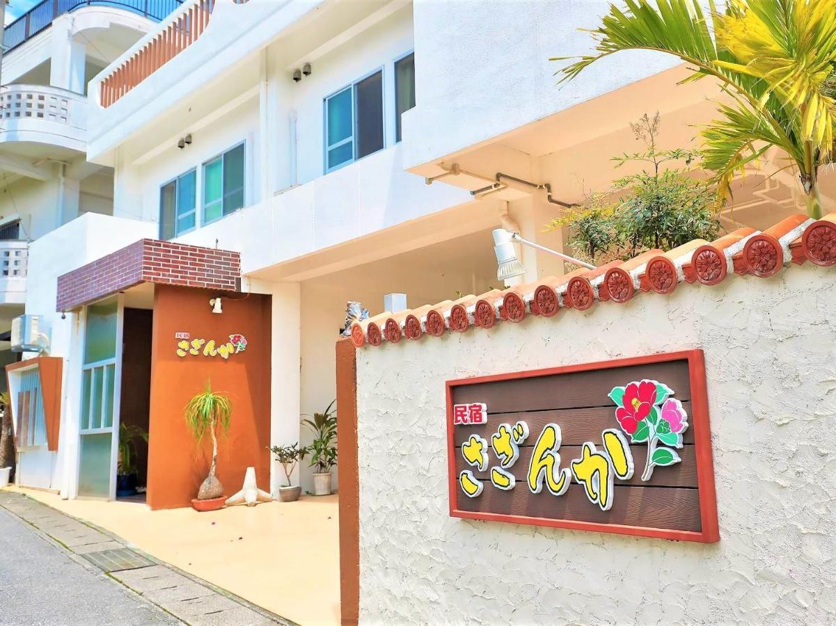 民宿さざんか Okinawa Exterior foto
